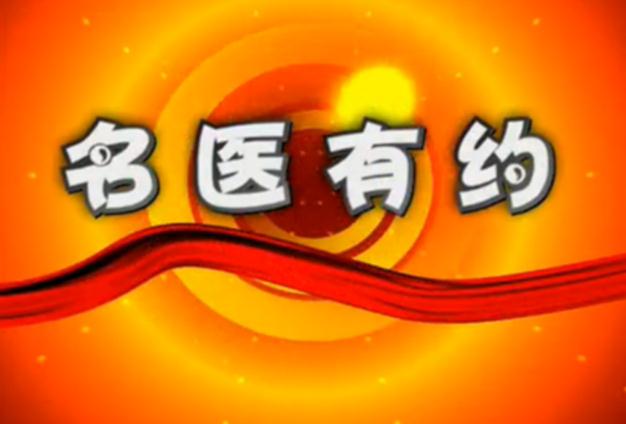 名医有约：胥丹桂、张凤婵、陈小芳、周甄会、黄于娟等挂号